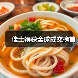 佳士得获全球成交榜首(图4) 佳士得获全球成交榜首(图4)