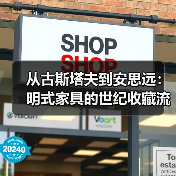 从古斯塔夫到安思远：明式家具的世纪收藏流变 + 5个不可错过的全球博物馆明式家具展厅（图1）