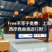 Free不等于免费:上海西岸自由港进行时(图3) Free不等于免费:上海西岸自由港进行时(图3)