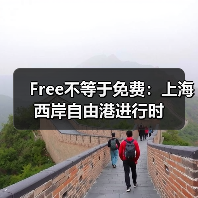 Free不等于免费：上海西岸自由港进行时
