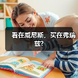 看在威尼斯，买在弗瑞兹?