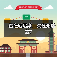 看在威尼斯,买在弗瑞兹?(图3) 看在威尼斯,买在弗瑞兹?(图3)