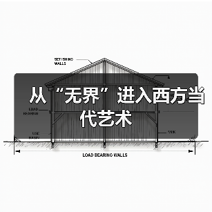 从“无界”进入西方当代艺术(图2) 从“无界”进入西方当代艺术(图2)