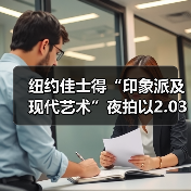 纽约佳士得“印象派及现代艺术”夜拍以2.03亿美元收关,为五月印象派与现当代艺术大拍划上句号(图2) 纽约佳士得“印象派及现代艺术”夜拍以2.03亿美元收关,为五月印象派与现当代艺术大拍划上句号(图2)