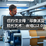 纽约佳士得“印象派及现代艺术”夜拍以2.03亿美元收关,为五月印象派与现当代艺术大拍划上句号(图1) 纽约佳士得“印象派及现代艺术”夜拍以2.03亿美元收关,为五月印象派与现当代艺术大拍划上句号(图1)