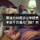 贾蔼力如何步过年轻艺术家千万港元门槛?各方回应苏富比夜拍“做局”争议(图2) 贾蔼力如何步过年轻艺术家千万港元门槛?各方回应苏富比夜拍“做局”争议(图2)