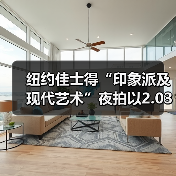 纽约佳士得“印象派及现代艺术”夜拍以2.03亿美元收关，为五月印象派与现当代艺术大拍划上句号