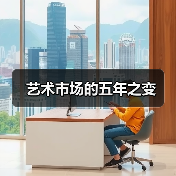 艺术市场的五年之变