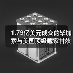1.79亿美元成交的毕加索与美国顶级藏家甘兹夫妇的20世纪艺术收藏(图4) 1.79亿美元成交的毕加索与美国顶级藏家甘兹夫妇的20世纪艺术收藏(图4)