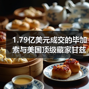 1.79亿美元成交的毕加索与美国顶级藏家甘兹夫妇的20世纪艺术收藏