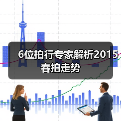 6位拍行专家解析2015春拍走势