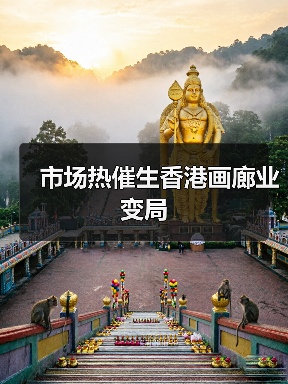 市场热催生香港画廊业变局(图2) 市场热催生香港画廊业变局(图2)