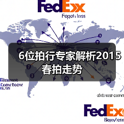 6位拍行专家解析2015春拍走势(图3) 6位拍行专家解析2015春拍走势(图3)
