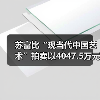 苏富比“现当代中国艺术”拍卖以4047.5万元平稳落锤,当代水墨市场进入冷静调整期(图2) 苏富比“现当代中国艺术”拍卖以4047.5万元平稳落锤,当代水墨市场进入冷静调整期(图2)