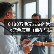 8188万港元成交的常玉《蓝色辰星（菊花与玻璃瓶）》领跑香港佳士得“亚洲二十世纪艺术及当代艺术”夜场