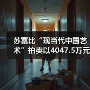 苏富比“现当代中国艺术”拍卖以4047.5万元平稳落锤,当代水墨市场进入冷静调整期(图4) 苏富比“现当代中国艺术”拍卖以4047.5万元平稳落锤,当代水墨市场进入冷静调整期(图4)