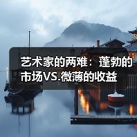 艺术家的两难：蓬勃的市场VS.微薄的收益（图1）