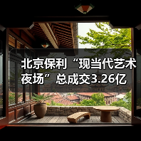 北京保利“现当代艺术夜场”总成交3.26亿(图2) 北京保利“现当代艺术夜场”总成交3.26亿(图2)