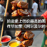 拍卖史上估价最高的画作毕加索《阿尔及尔的女人》即将在纽约佳士得上拍（图4）
