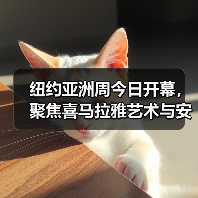 纽约亚洲周今日开幕，聚焦喜马拉雅艺术与安思远专场拍卖