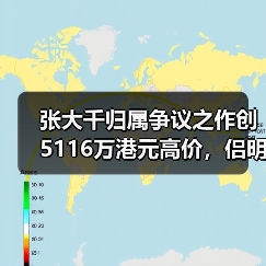 张大千归属争议之作创5116万港元高价,侣明室收藏斩获香港春拍首个白手套专场(图1) 张大千归属争议之作创5116万港元高价,侣明室收藏斩获香港春拍首个白手套专场(图1)