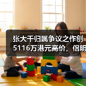 张大千归属争议之作创5116万港元高价,侣明室收藏斩获香港春拍首个白手套专场(图2) 张大千归属争议之作创5116万港元高价,侣明室收藏斩获香港春拍首个白手套专场(图2)