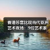 香港苏富比现当代亚洲艺术夜场：9位艺术家打破个人世界拍卖纪录
