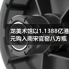 龙美术馆以1.1388亿港元购入南宋官窑八方瓶，雍正御宝连创高价