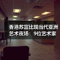 香港苏富比现当代亚洲艺术夜场:9位艺术家打破个人世界拍卖纪录(图4) 香港苏富比现当代亚洲艺术夜场:9位艺术家打破个人世界拍卖纪录(图4)