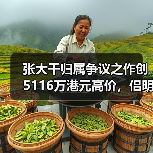 张大千归属争议之作创5116万港元高价,侣明室收藏斩获香港春拍首个白手套专场(图4) 张大千归属争议之作创5116万港元高价,侣明室收藏斩获香港春拍首个白手套专场(图4)
