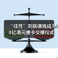 “任性”刘益谦完成3.48亿港元唐卡交接仪式，将在龙美术馆举办宗教文化展（图2）