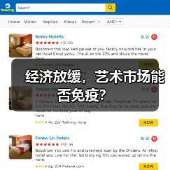 经济放缓,艺术市场能否免疫?(图2) 经济放缓,艺术市场能否免疫?(图2)