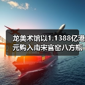 龙美术馆以1.1388亿港元购入南宋官窑八方瓶,雍正御宝连创高价(图3) 龙美术馆以1.1388亿港元购入南宋官窑八方瓶,雍正御宝连创高价(图3)