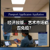 经济放缓,艺术市场能否免疫?(图3) 经济放缓,艺术市场能否免疫?(图3)