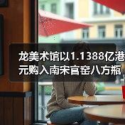龙美术馆以1.1388亿港元购入南宋官窑八方瓶,雍正御宝连创高价(图4) 龙美术馆以1.1388亿港元购入南宋官窑八方瓶,雍正御宝连创高价(图4)