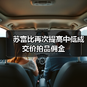 苏富比再次提高中低成交价拍品佣金(图1) 苏富比再次提高中低成交价拍品佣金(图1)