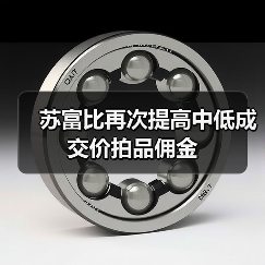 苏富比再次提高中低成交价拍品佣金(图2) 苏富比再次提高中低成交价拍品佣金(图2)
