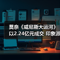 莫奈《威尼斯大运河》以2.24亿元成交 印象派市场正在逐步回归