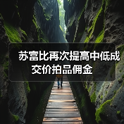 苏富比再次提高中低成交价拍品佣金