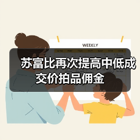 苏富比再次提高中低成交价拍品佣金(图4) 苏富比再次提高中低成交价拍品佣金(图4)