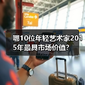 哪10位年轻艺术家2015年最具市场价值?(图2) 哪10位年轻艺术家2015年最具市场价值?(图2)
