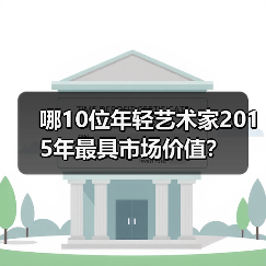 哪10位年轻艺术家2015年最具市场价值?(图3) 哪10位年轻艺术家2015年最具市场价值?(图3)