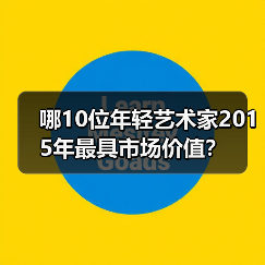 哪10位年轻艺术家2015年最具市场价值?(图4) 哪10位年轻艺术家2015年最具市场价值?(图4)