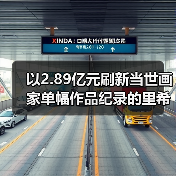 以2.89亿元刷新当世画家单幅作品纪录的里希特为何能蝉联“在世最贵艺术家”？（图1）