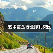 艺术基金行业挣扎突围(图3) 艺术基金行业挣扎突围(图3)