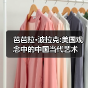 芭芭拉·波拉克:美国观念中的中国当代艺术(图1) 芭芭拉·波拉克:美国观念中的中国当代艺术(图1)