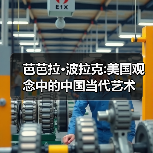 芭芭拉·波拉克:美国观念中的中国当代艺术(图3) 芭芭拉·波拉克:美国观念中的中国当代艺术(图3)