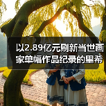 以2.89亿元刷新当世画家单幅作品纪录的里希特为何能蝉联“在世最贵艺术家”？（图3）