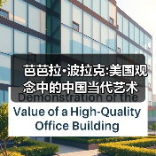 芭芭拉·波拉克:美国观念中的中国当代艺术