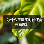 为什么在数字时代还需要画廊?(图3) 为什么在数字时代还需要画廊?(图3)